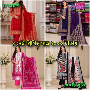 জমজম থ্রিপিস ৪পিস মাত্র ২০০০ টাকা L2